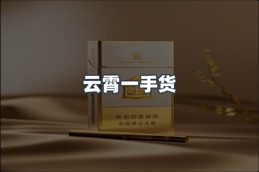 云霄一手货